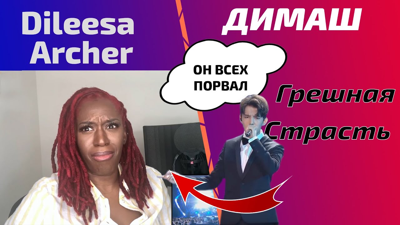 ОНА ЕМУ НЕ ВЕРИТ / УЧИТЕЛЬ ПО ВОКАЛУ Dileesa Archer: Димаш - Грешная Страсть (Димаш реакция)