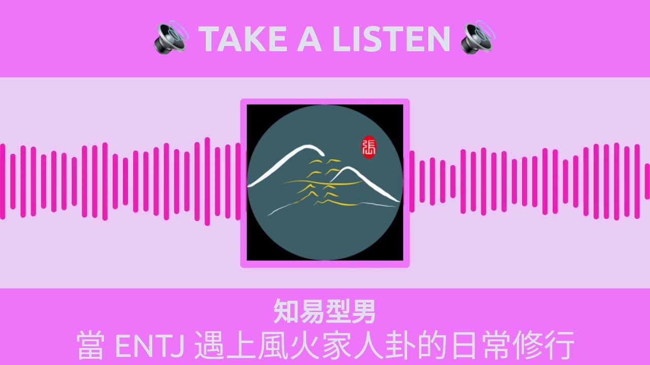 知易型男 - 當 ENTJ 遇上風火家人卦的日常修行