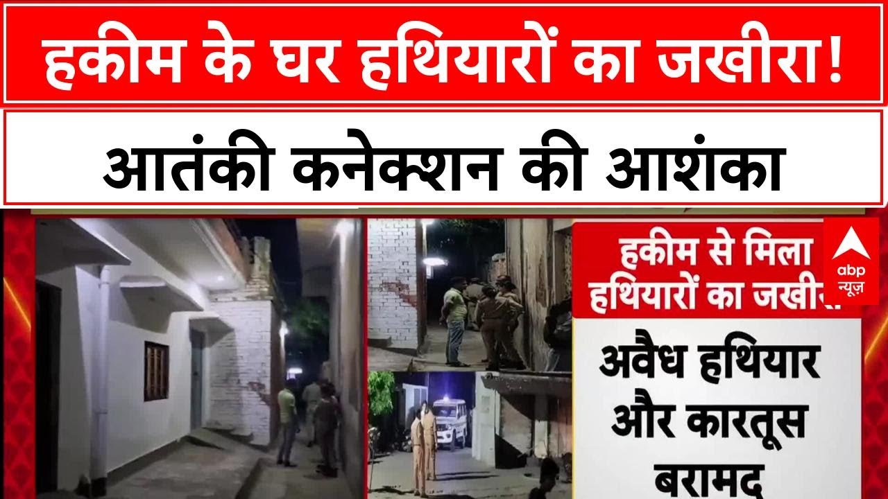UP News: लखनऊ के Malihabad में हकीम के घर मिला हथियारों का जखीरा, आतंकी कनेक्शन का शक!
