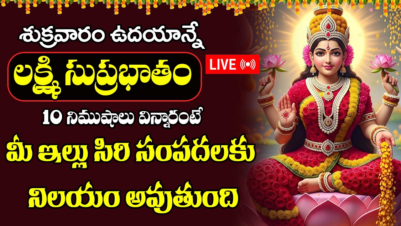 LIVE :శుక్రవారం  మహా లక్ష్మి సుప్రభాతం 10 నిమిషాలు విన్నారంటే మీ ఇల్లు సిరి సంపదలకు నిలయం అవుతుంది