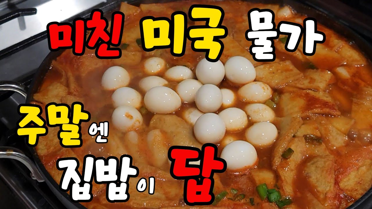 [미국 사는 40대 주부] - 외식도 한두번이지..집밥 할 팔자. 치킨윙, 떡볶이, 브리또, 망한 노 밀가루 바나나빵까지!