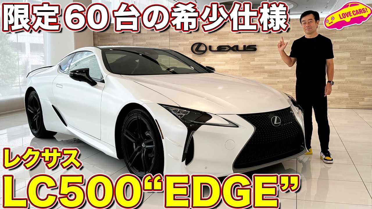 レクサス LC500 “EDGE” 60台限定の特別仕様車を ラブカーズtv 河口まなぶ が 内外装徹底チェック！