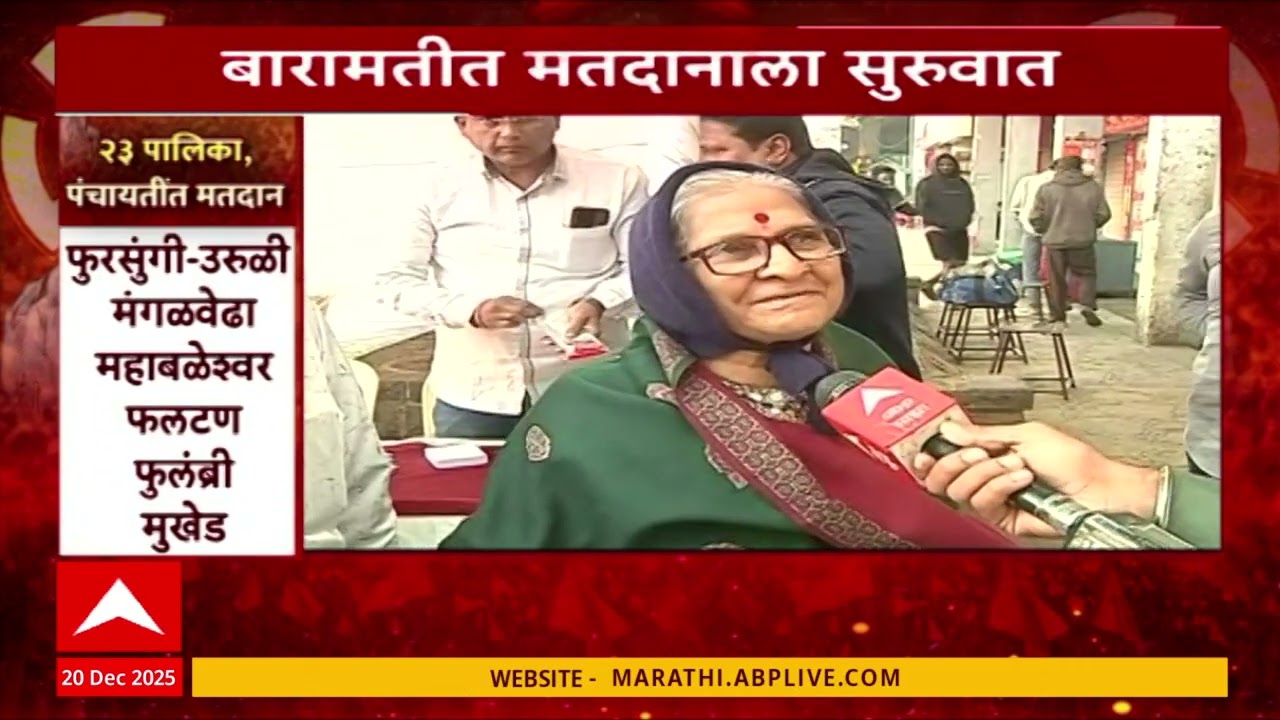 Baramati Election : बारामतीत मतदानाला सुरुवात, मतदान केंद्रावर थंडी असल्याने गर्दी नाही