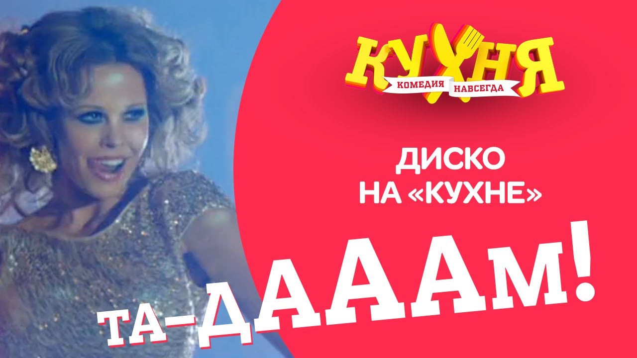 Кухня | Танцуем диско!