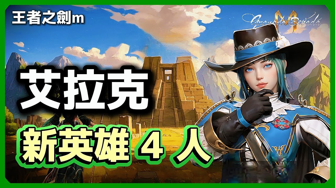 王者之劍M 🎮 艾拉克新英雄 4 人評測 ❄️ 里斯基、近衛隊德菲娜、守護者納爾、守護者阿妮亞