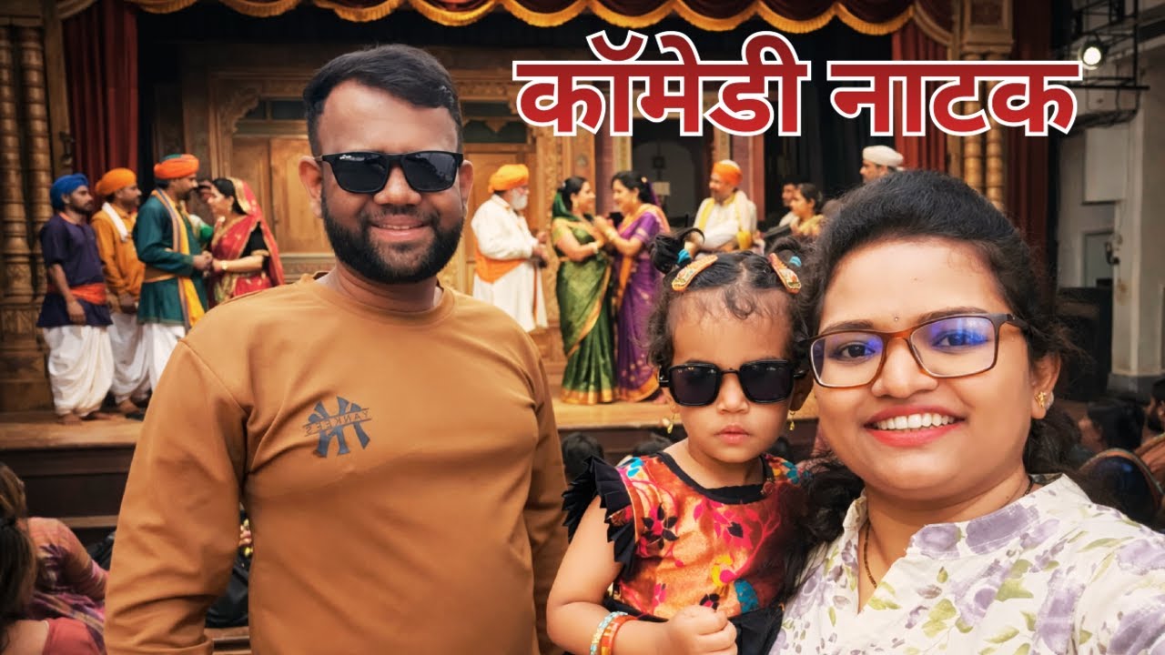 हीच खरी फॅमिली ची गंमत आहे