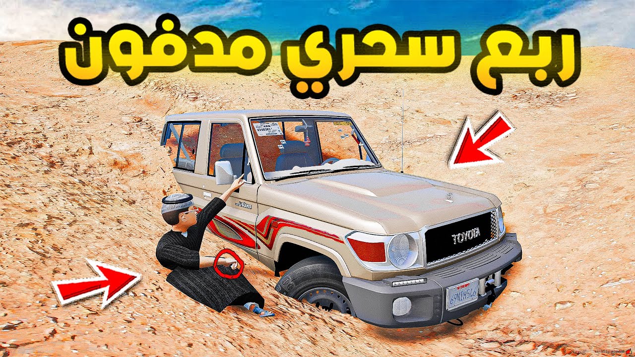 ربع سحري مدفون..🔥🔥!! | فلم قراند GTA V