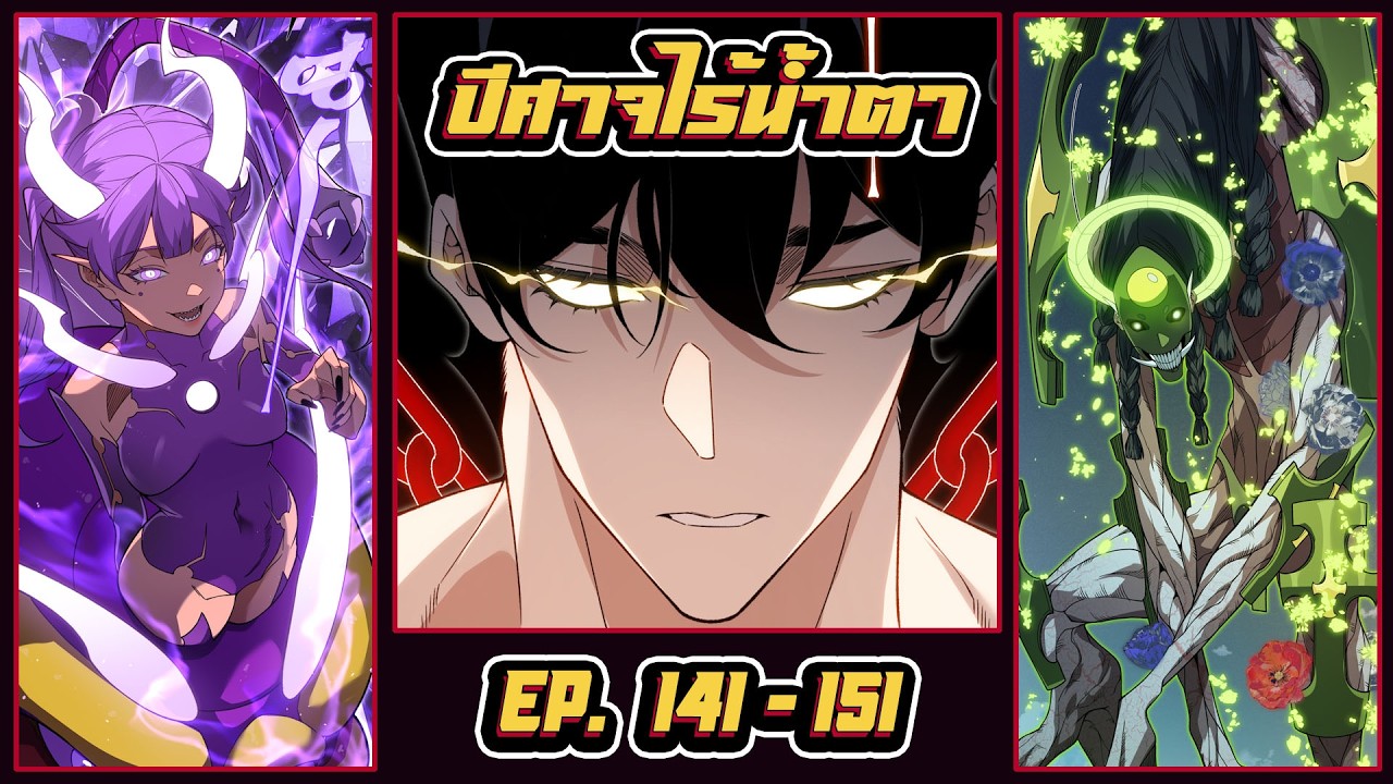 มังงะ [ ปีศาจไร้น้ำตา ตอนที่ 141-151 ] Demonic Evolution