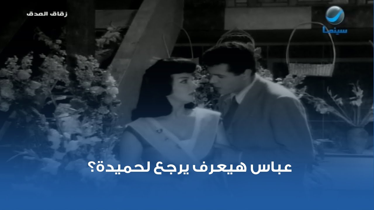 عباس هيعرف يرجع لحميدة؟ مشهد من فيلم زقاق المدق