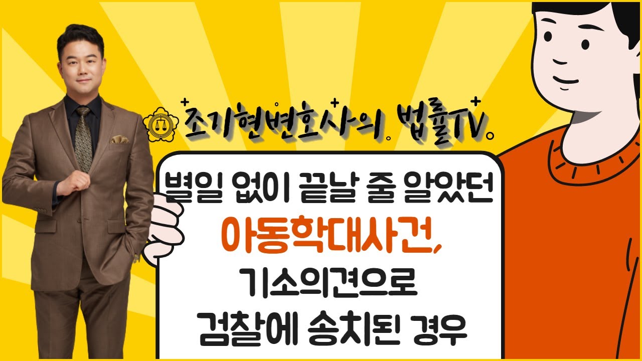 별일없이 끝날 줄 알았던 아동학대사건, 기소의견으로 검찰에 송치된 경우-변호사 선임시점