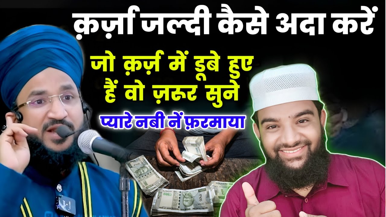जो लोग कर्ज़ में डूबे हुए हैं एक बार ज़रूर सुने || Mufti Salman Azhari