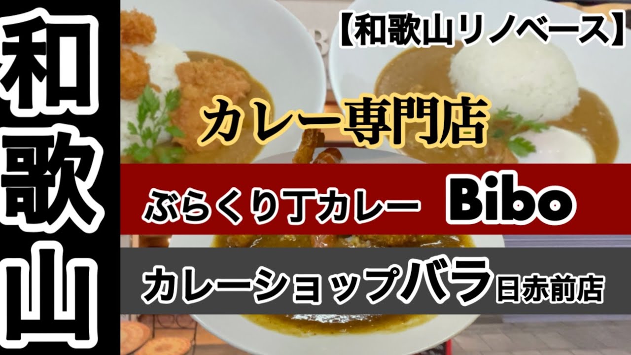 カレー専門店巡り　和歌山市　ブラクリ丁カレーBono カレーショップバラ日赤前店　【和歌山リノベース】