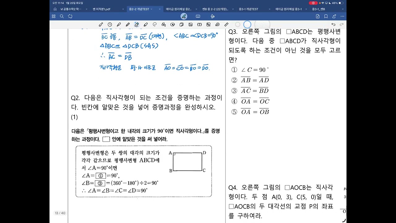 중2-2 개념test 3.여러가지 사각형(1)