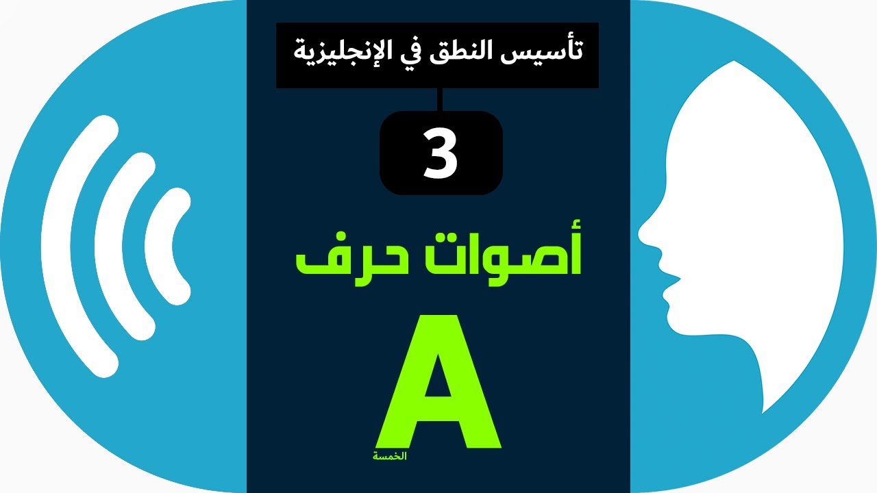 حرف (A) وأصواته الخمسة | تعلم النطق الصحيح للإنجليزية | دورة تأسيس النطق 3