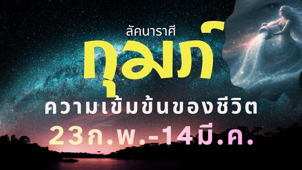 ลัคนาราศีกุมภ์ “เกาะติด” ความเข้มข้นของชีวิต ช่วง 23 ก.พ. – 14 มี.ค. 2569