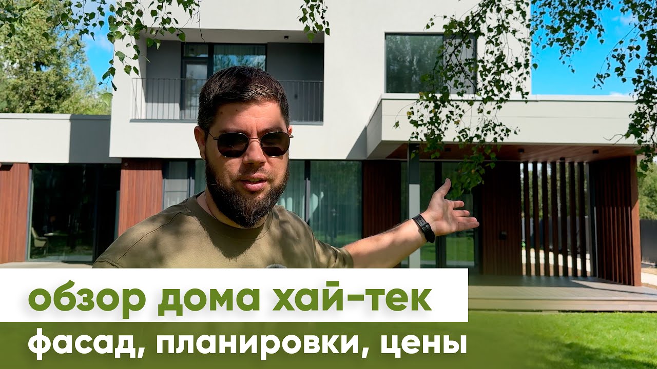 Обзор дома хай-тек: Загородный дом, Московская область. Планировка дома, фасад дома и его стоимость