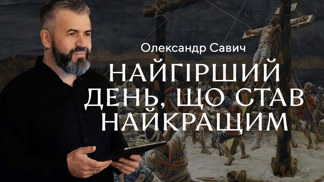 Найгірший день, що став найкращим — Олександр Савич