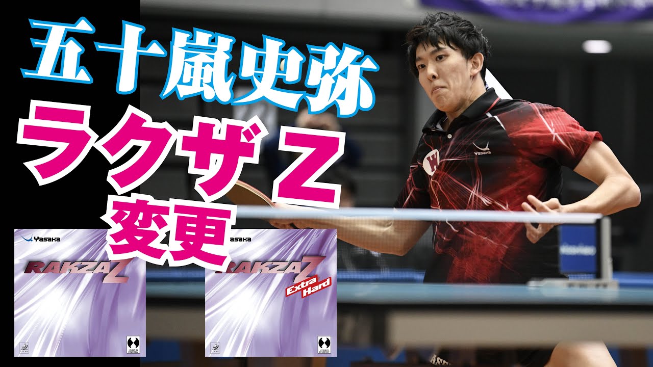 【卓球グッズWEB】五十嵐史弥、両面ラクザZへ変更！