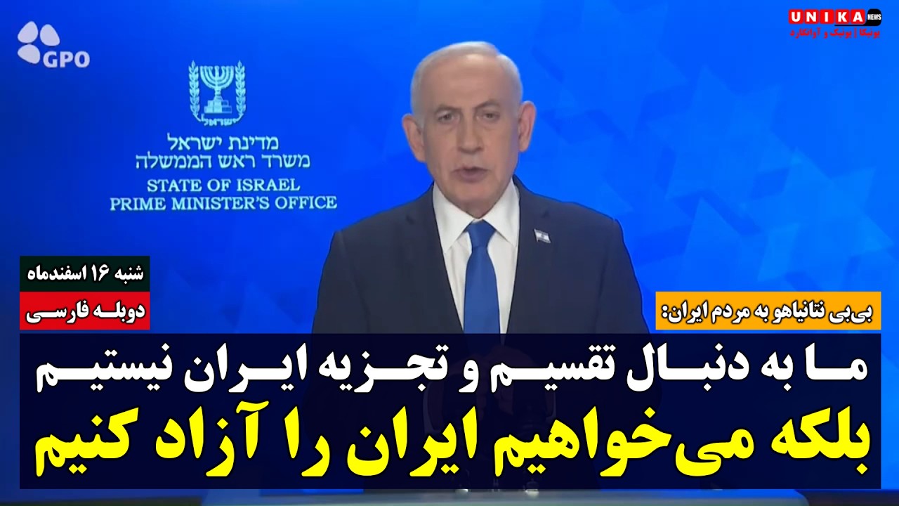 نتانیاهو به مردم ایران: ما به دنبال تجزیه ایران نیستیم؛ بلکه می‌خواهیم ایران را آزاد کنیم | دوبله