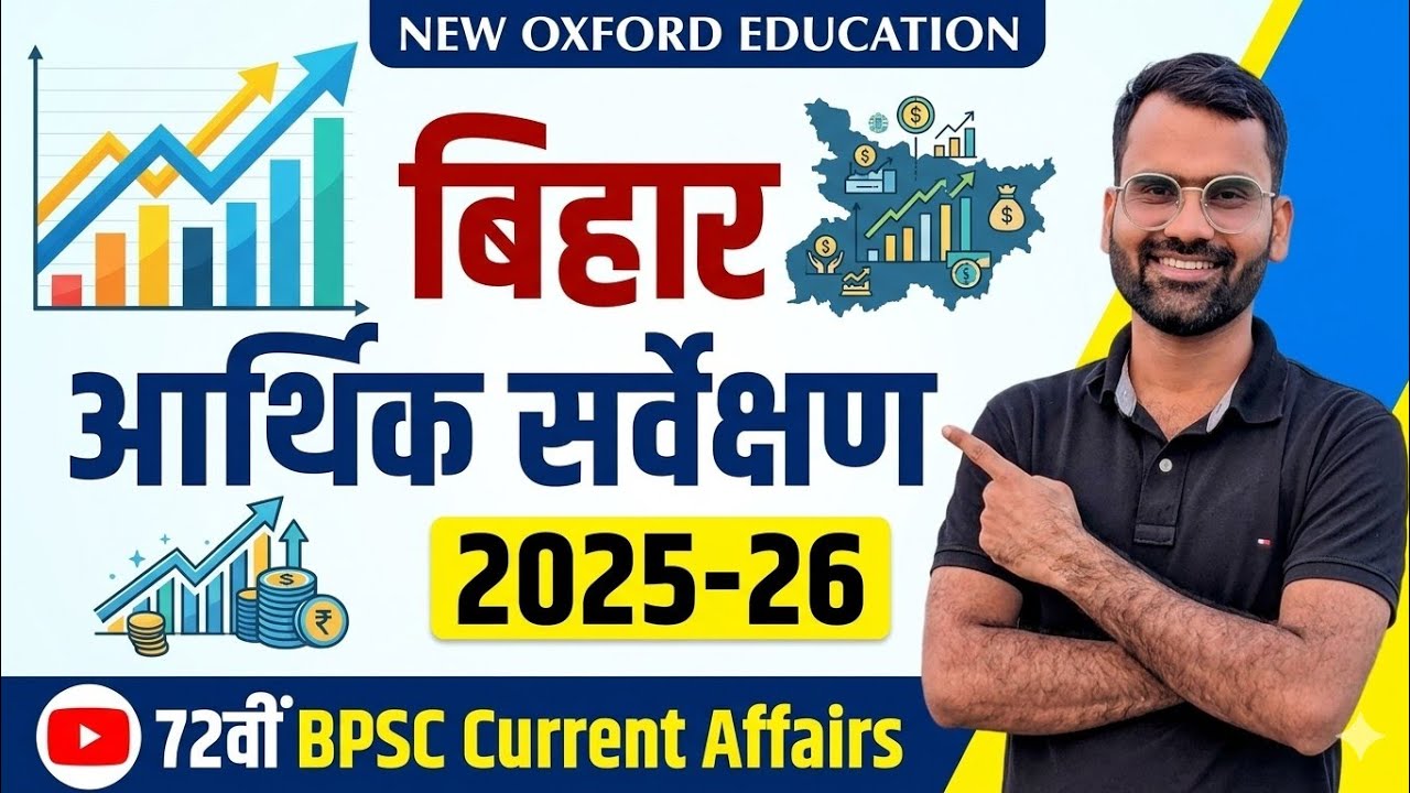 Bihar Economy Survey 2025-26 || Bihar Economy Survey 2025-26