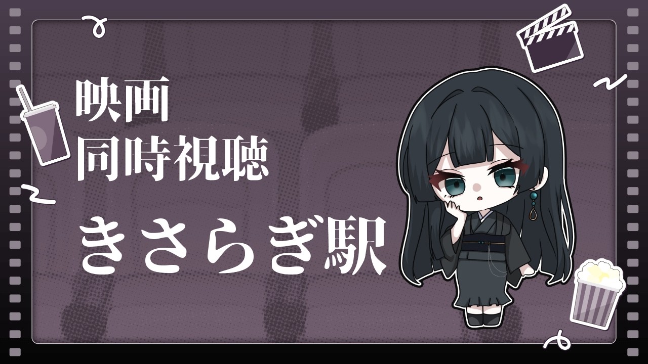 【同時視聴】映画「きさらぎ駅」を観ましょう　【Vtuber 玉響静】
