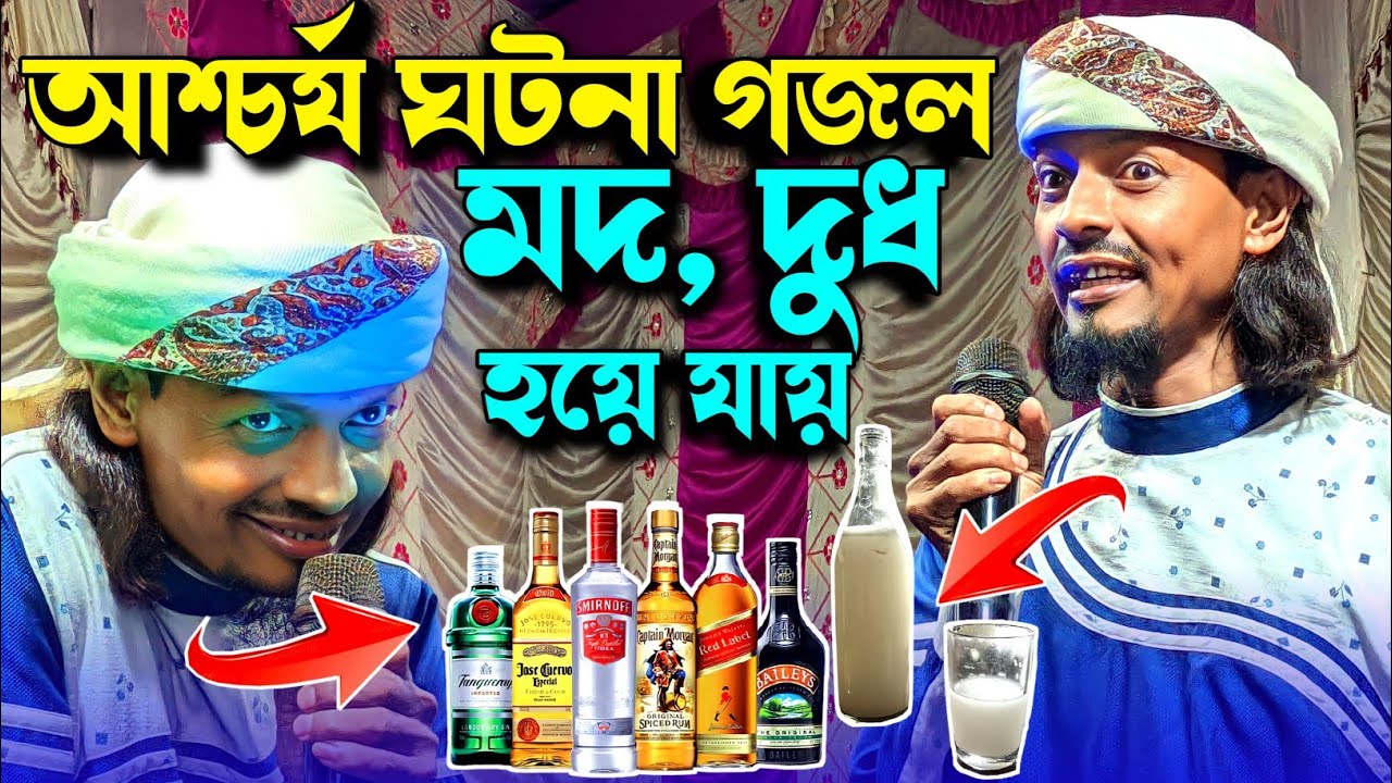 খোদার ইশারায় মদ দেখো দুধ হয়ে যায় ঘটনা গজল || শিল্পী এমডি মতিউর রহমান গজল Bangla Gojol