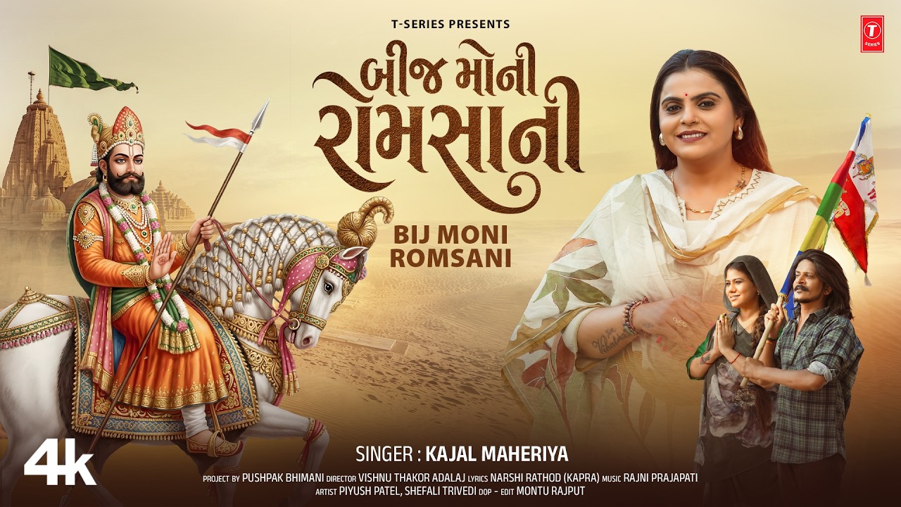 બીજ મોની રોમસાની | Bij Moni Romsani | Kajal Maheriya | New Devotional Song | Ramdevpir Bhajan
