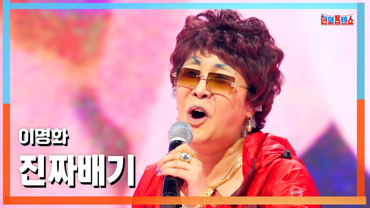 [클린버전] 이명화(イミョンファ) - 진짜배기(本物)｜⚡한일톱텐쇼⚡250401