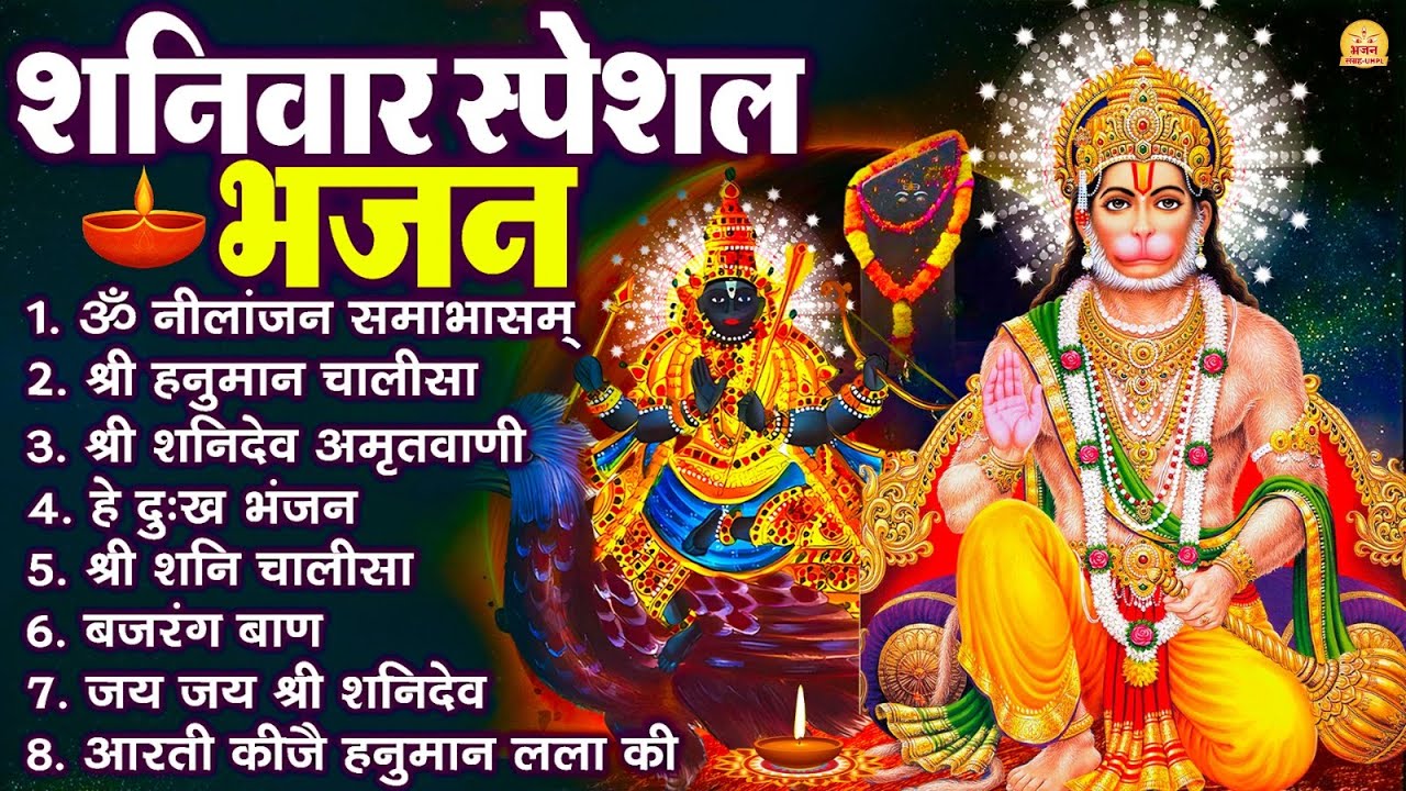 शनिवार स्पेशल भजन : ॐ निलांजन समाभासं, ॐ हं हनुमंते नमो नमः, श्री शनिदेव हनुमान चालीसा व आरती