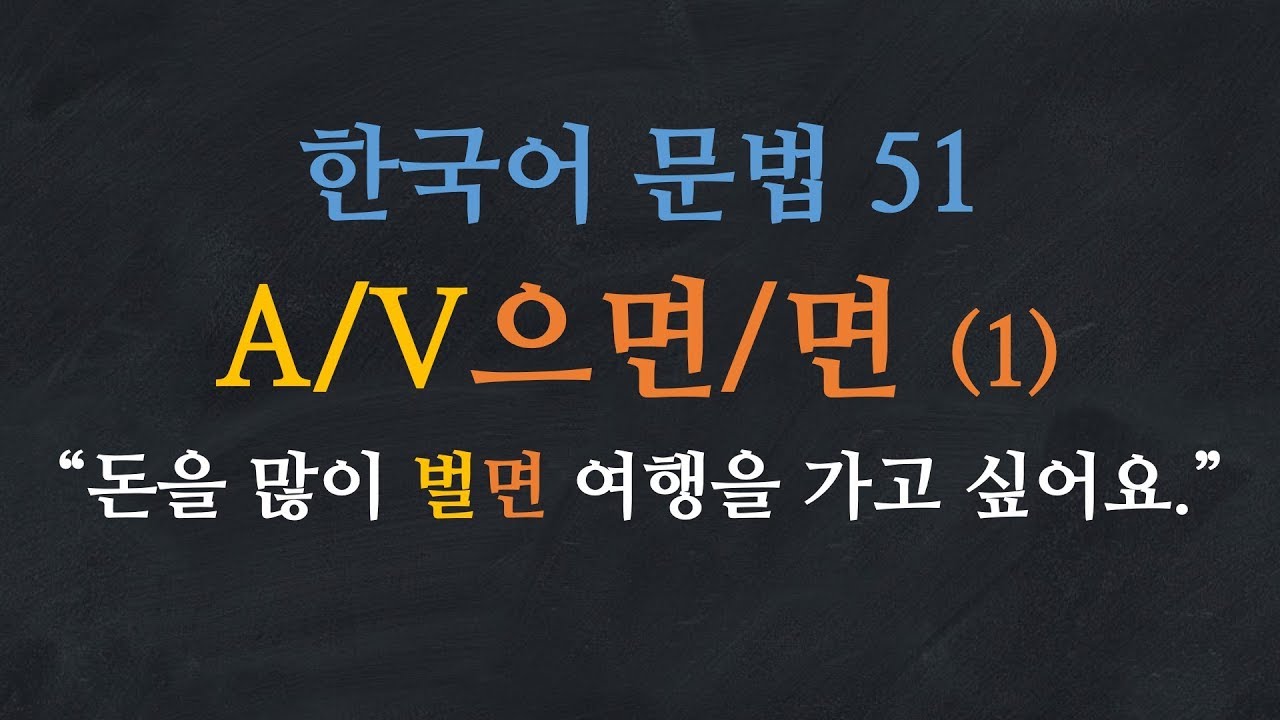 한국어 배우기 | 한국어 문법  51: A/V-으면/면- Learn Korean | Basic Korean Grammar: Conditional