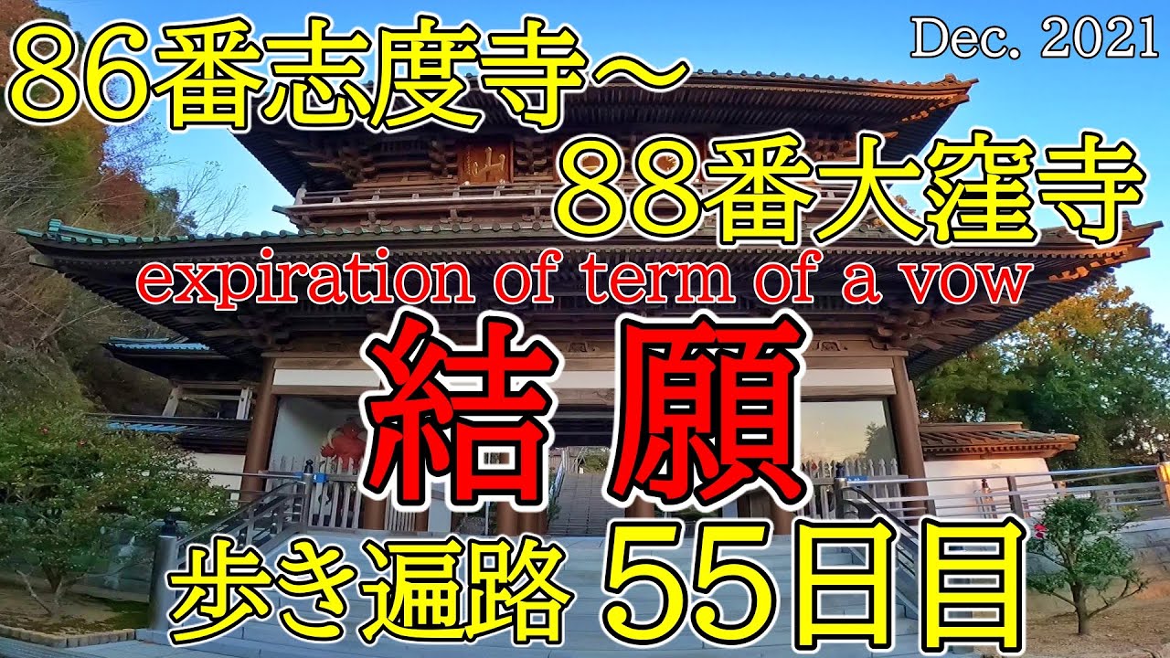 【55日目結願　86志度寺～88大窪寺 歩き遍路】四国八十八カ所巡礼夫婦旅結願(民宿八十窪泊) Shikoku Pilgrimage Ohenro