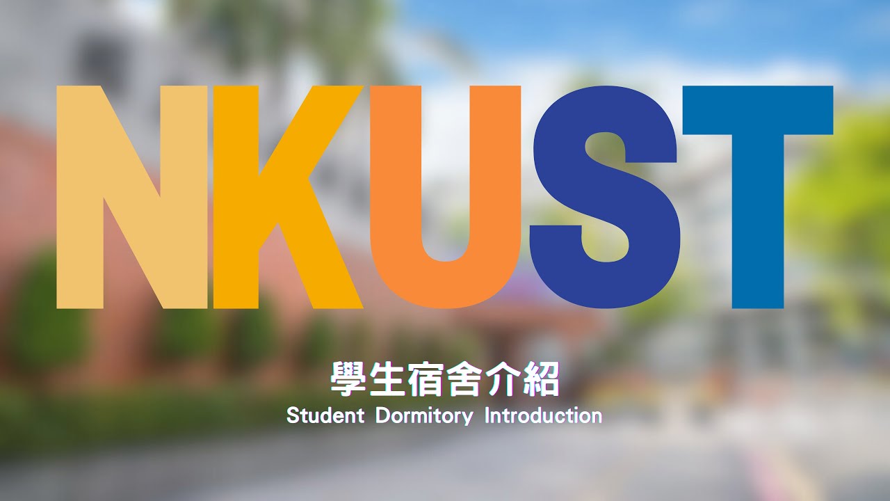 國立高雄科技大學五校區宿舍開箱介紹