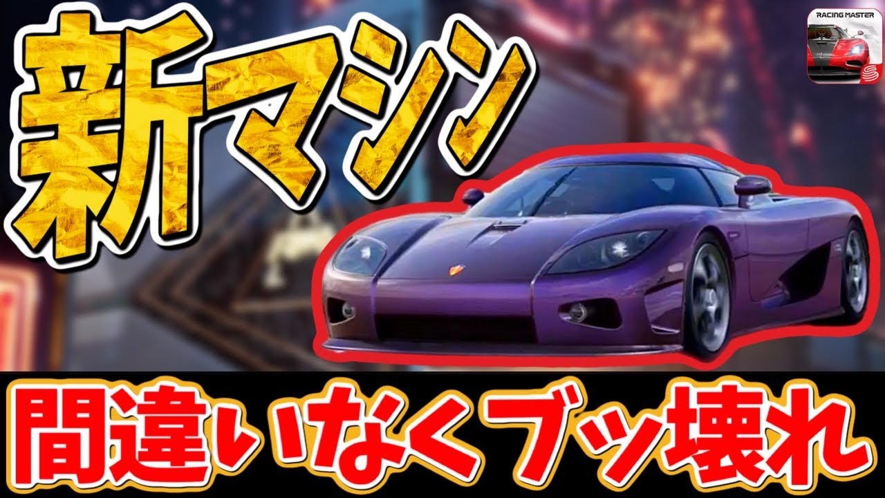 次の新マシンはぶっ壊れマシンでしょう！遂にやって来るぞ！【レーシングマスター】@yoshisangame 