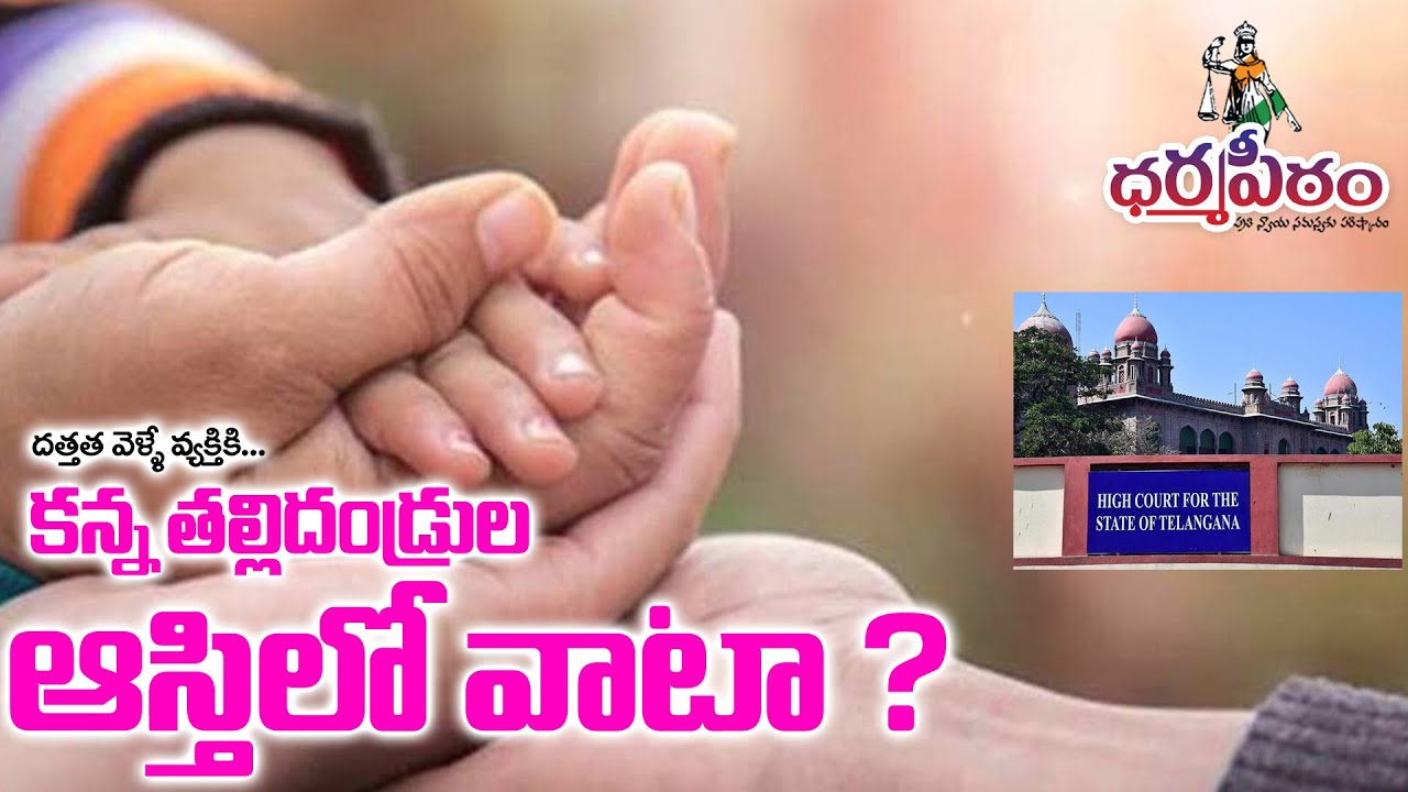 దత్తత వెళ్లే వ్యక్తికి కన్న తల్లిదండ్రుల ఆస్తిలో వాటా ?