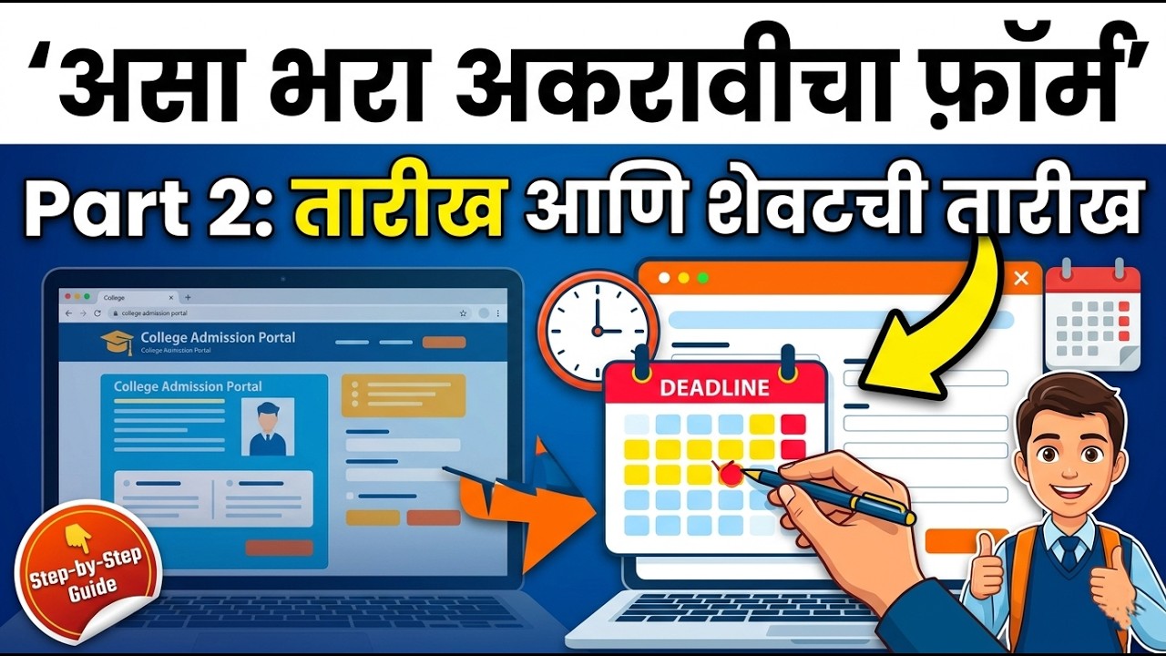 असा भरा अकरावीचा फ़ॉर्म 🚨 11th Admission 2026 ✅ 11th Admission online process 2026
