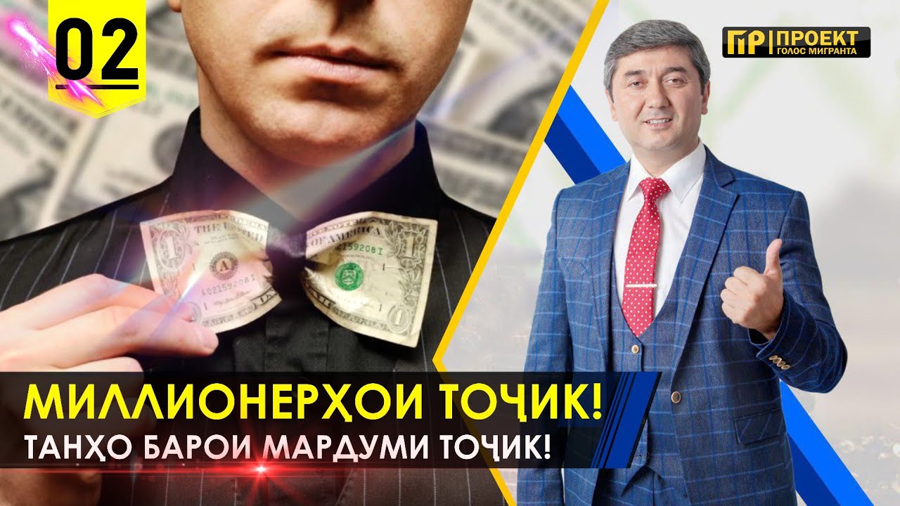 ДИККАТ! Миллионерхои ТОЧИК дар Москва. Бизнес тренинг Саидмурод Давлатов бо Голос Мигранта. Кисми 2