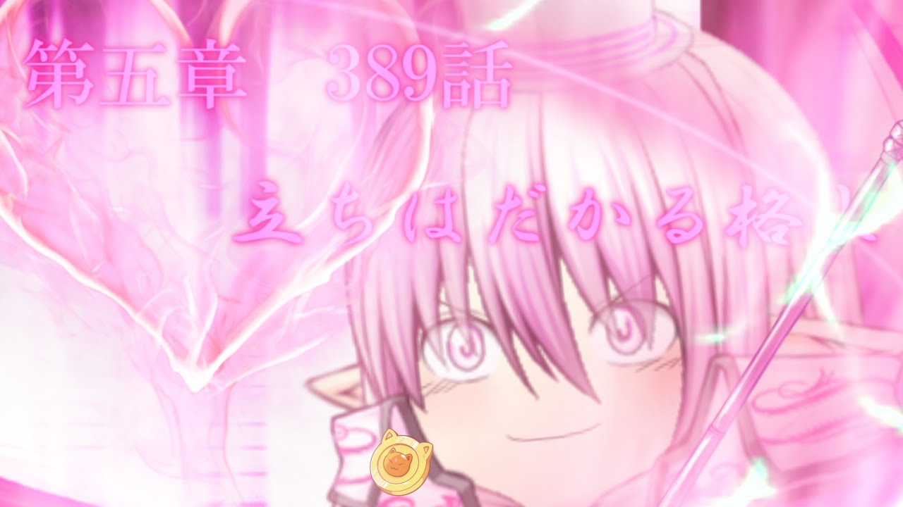 専属神篇第4幕帝国下巻～僕らの神話～389話「立ちはだかる格上」