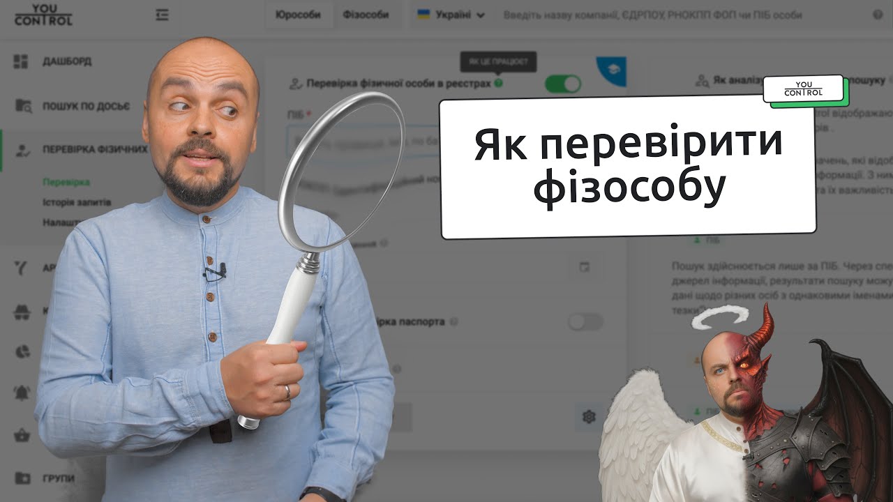 Як швидко перевірити фізособу