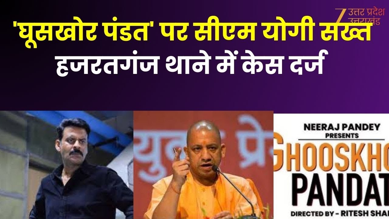 Ghushkhor Pandit Controversy : 'घूसखोर पंडत' पर CM Yogi सख्त, लखनऊ के हजरतगंज थाने में केस दर्ज |