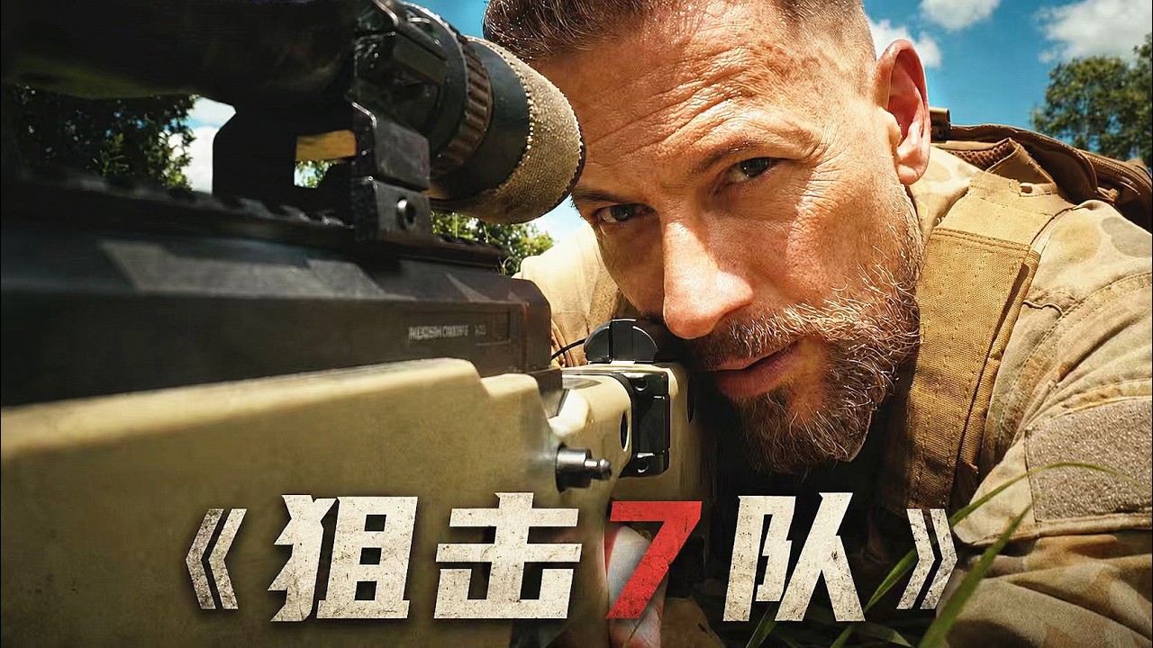 2026《狙擊7隊》最新高燃狙擊大片震撼上映！王牌狙擊手單殺6名頂級狙擊手，5人被爆頭1危重！