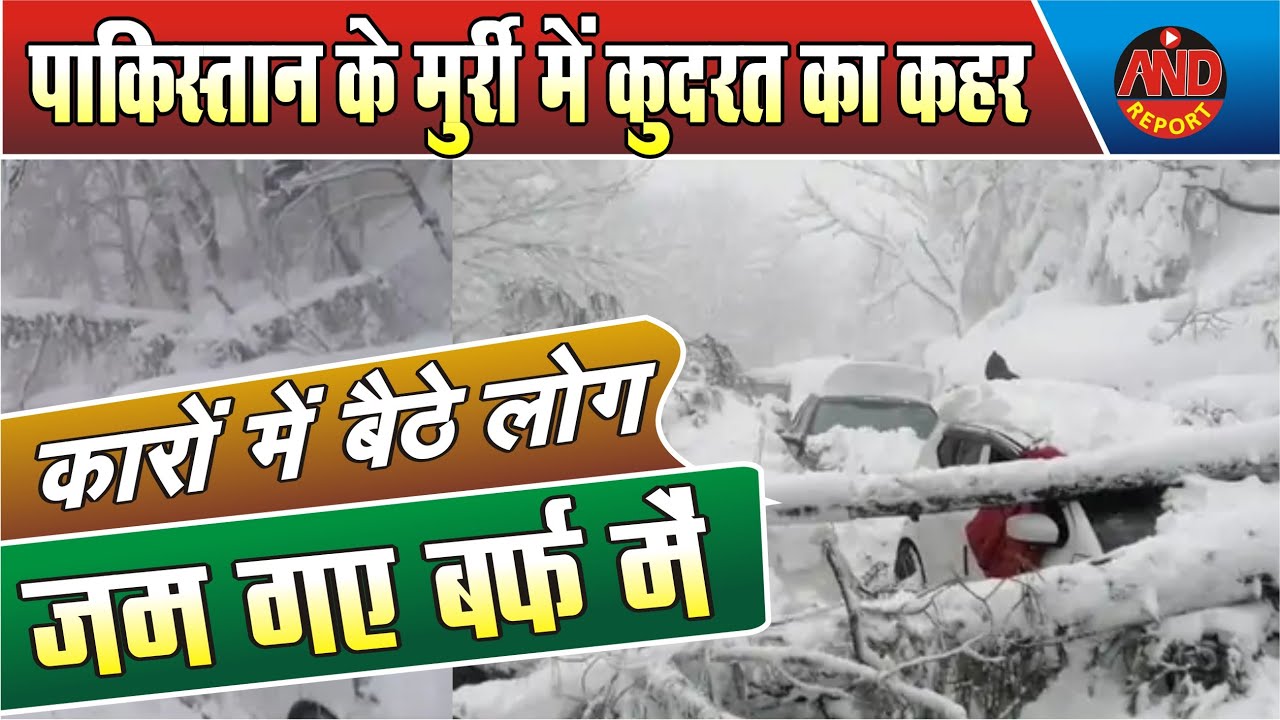 Murree Death Snowfall | Murree Death Reason | Muree Tourist Death 2022 | Murree Deaths Today |