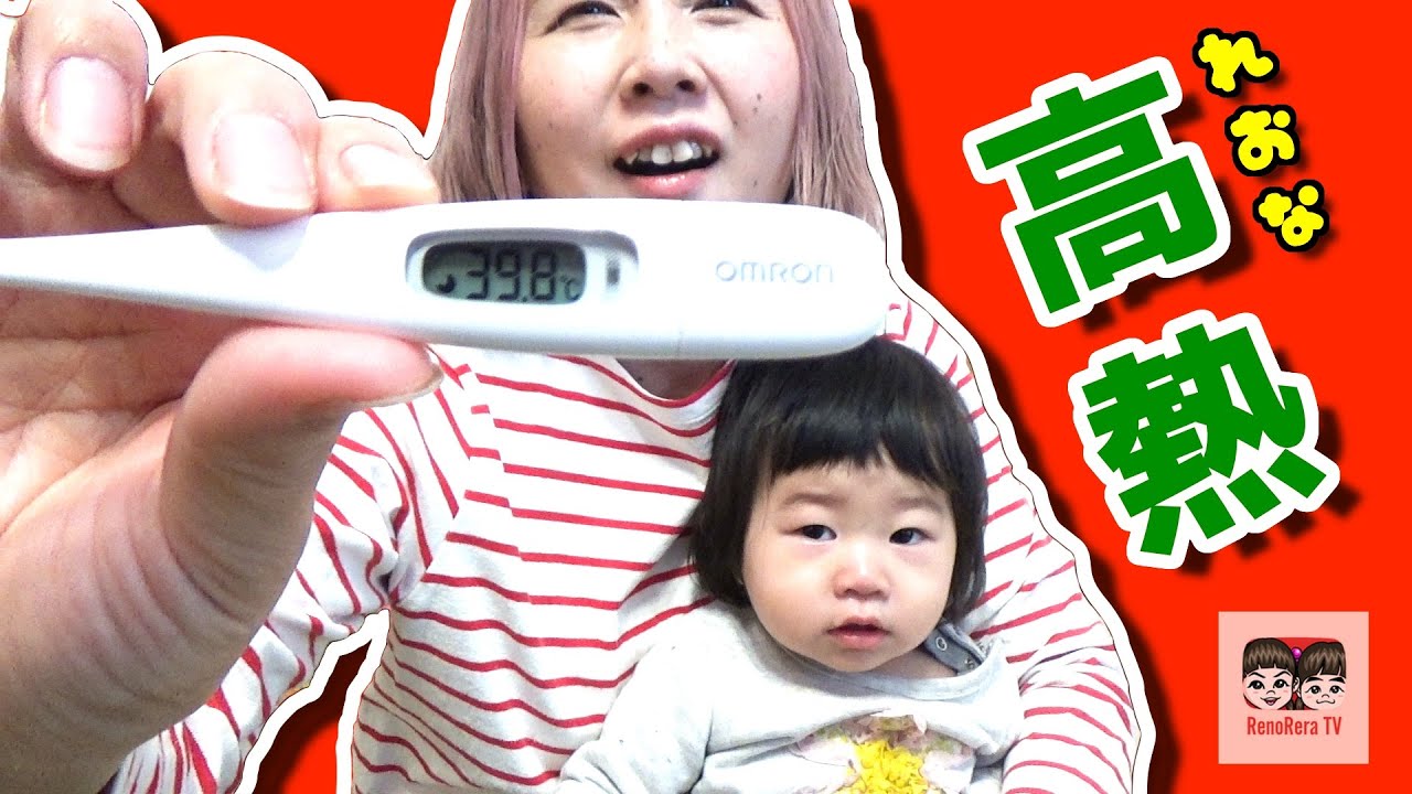 【熱】れおな年末に高熱！こども夜間安心コールセンターに電話してみた | 【第1410話】