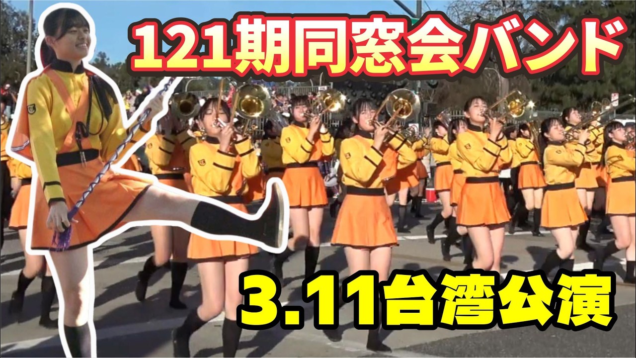 ❤️🇯🇵🇹🇼京都橘121期OB・OGバンドが、音楽で日台の友情をつなぐ｜3月11日、台湾コンサート開催