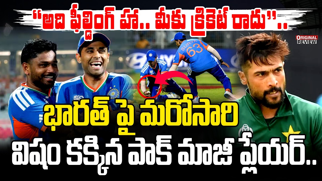 భారత్ పై మరోసారి విషం కక్కిన పాక్ మాజీ ప్లేయర్.. | Mohammad Amir Another Statement on Team India !