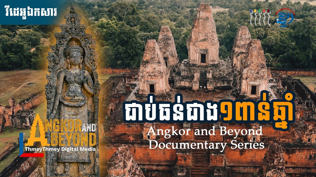 ហេតុអ្វីប្រាសាទឥដ្ឋ អាចឈរបានជាង១ពាន់ឆ្នាំមិនរលំ?  | Angkor and Beyond Documentary Series