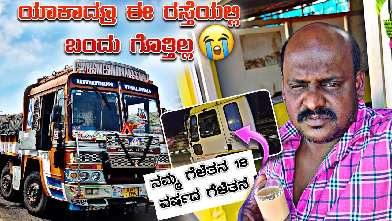 ಯಾಕಾದರೂ ಈ ರಸ್ತೆಯಲ್ಲಿ ಬಂದೆ ಅಂತ ಗೊತ್ತೇ ಇಲ್ಲ 😭 ನಮ್ಮ ಗೆಳೆತನ 18ವರ್ಷದ ಶಂಕರಲಕ್ಷ್ಮಿ sl truck vlogs#trucklife
