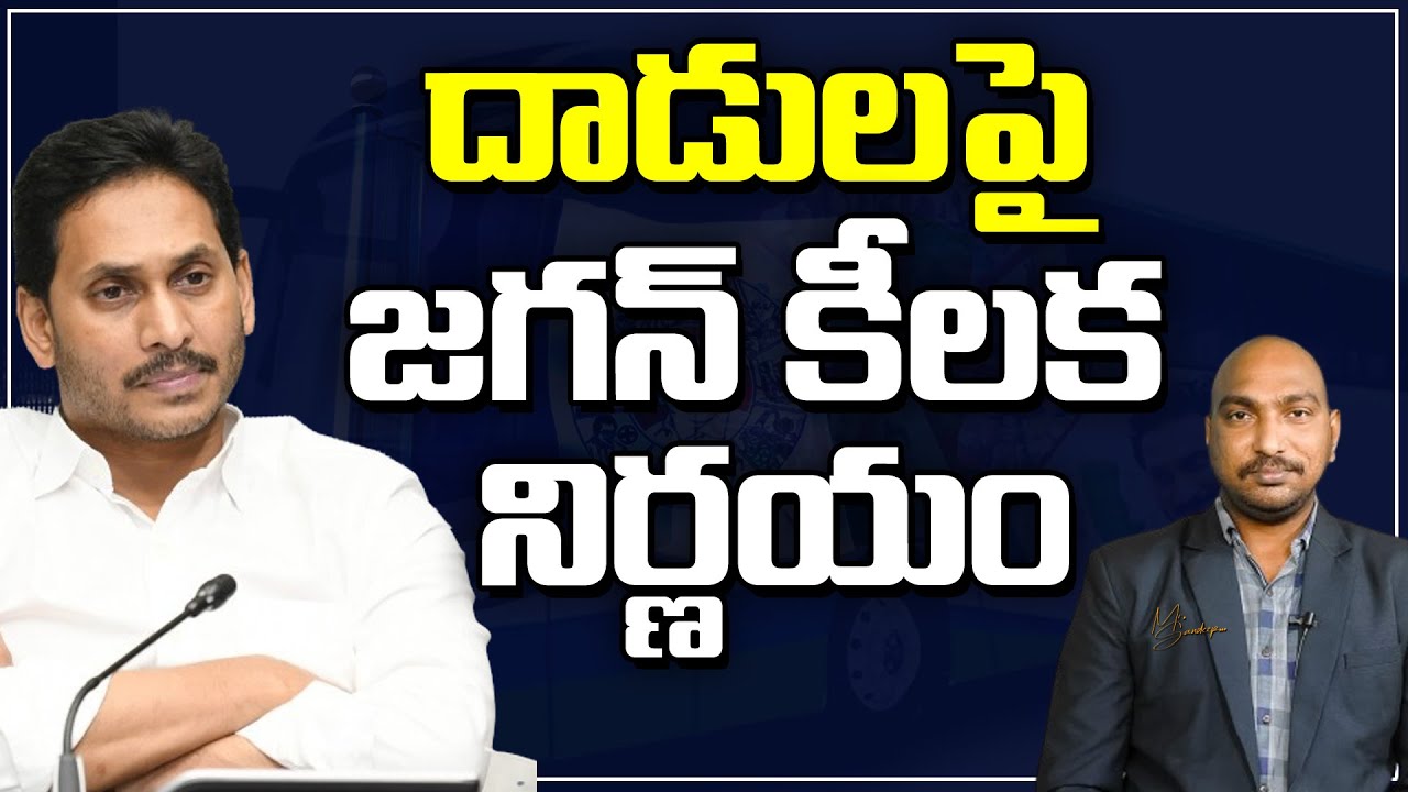 YS Jagan Key Decision On TDP Attacks YSRCP Cadre : Mr Sandeep