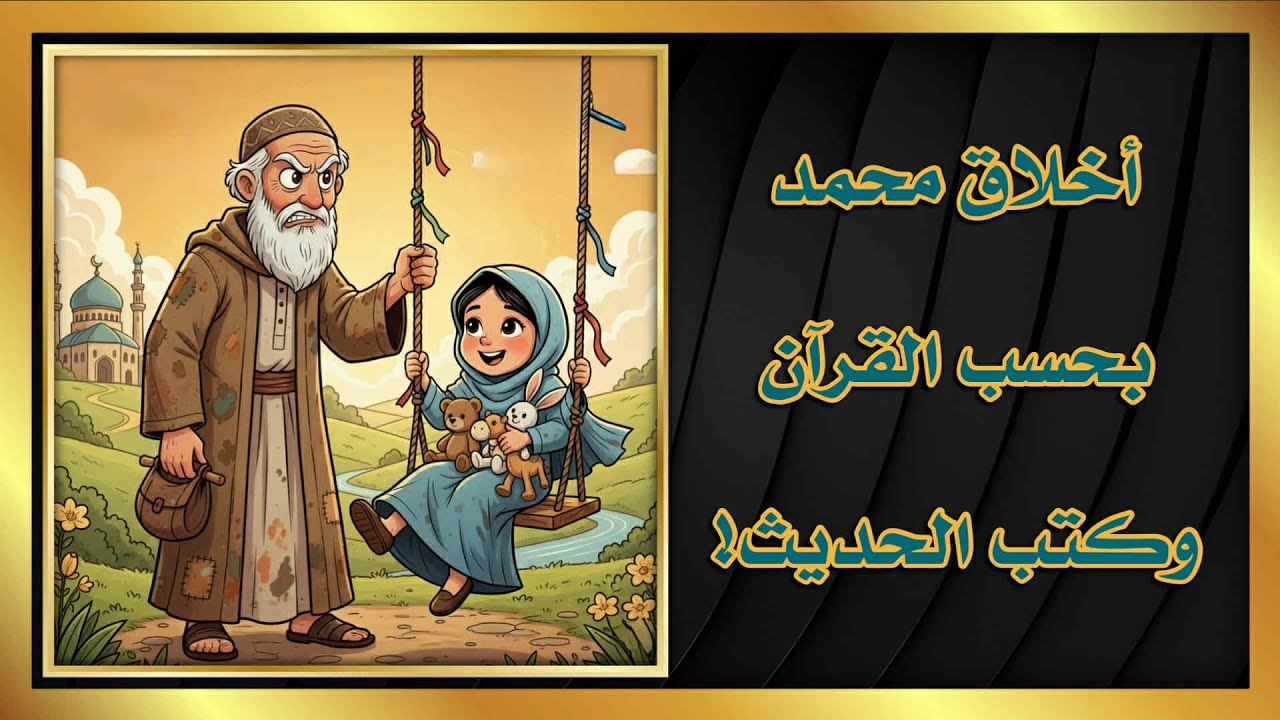 أخلاق محمد بحسب القرآن وكتب الحديث!