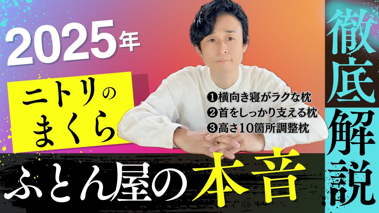 まさかの結果…ニトリの枕3種をふとん屋が実際に寝てガチ検証！本当におすすめできるのは？