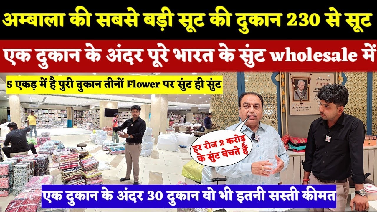 #122अम्बाला की सबसे बड़ी Wholesale सूट की दुकान 230 से Start दुकान के अंदर पूरे भारत के सुंट मिलेंगे